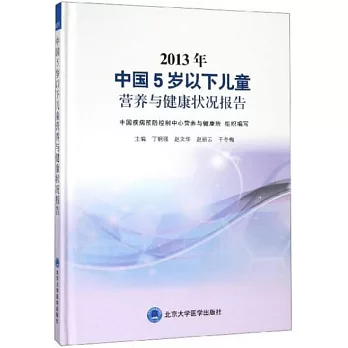 2013年中國5歲以下兒童營養與健康狀況報告