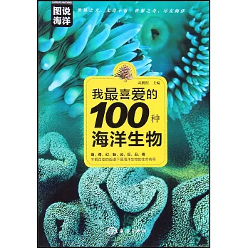 我最喜愛的100種海洋生物