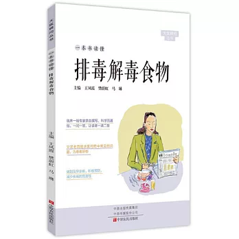 一本書讀懂排毒解毒食物