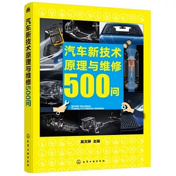 汽車新技術原理與維修500問