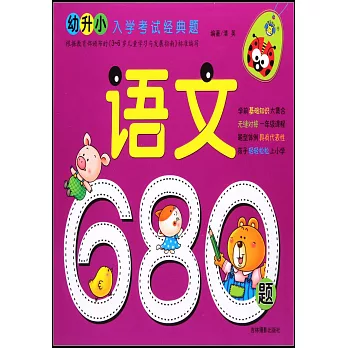 幼升小入學考試經典題：語文680題