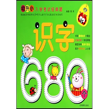 幼升小入學考試經典題：識字680個