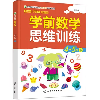 學前數學思維訓練：4-5歲（下）