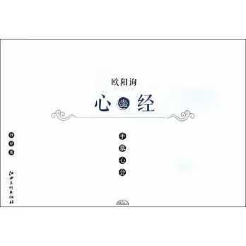 手摹心會：歐陽詢《心經》