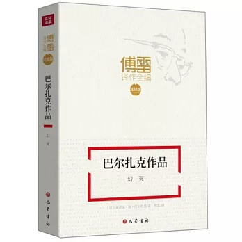 巴爾扎克作品：幻滅（註釋版）