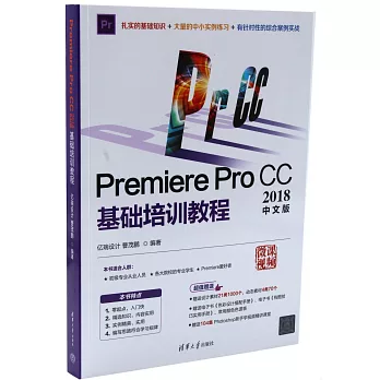 Premiere Pro CC 2018中文版基礎培訓教程