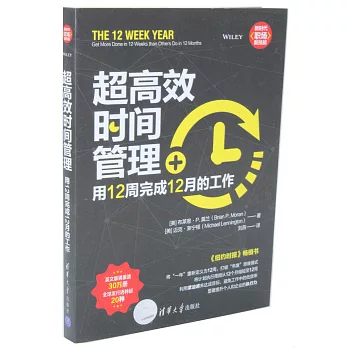 超高效時間管理：用12周完成12月的工作