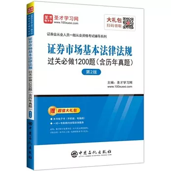 證券市場基本法律法規過關必做1200題（含歷年真題）（第2版）