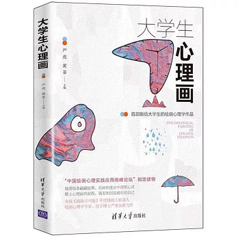 大學生心理畫：首部獻給大學生的繪畫心理學作品