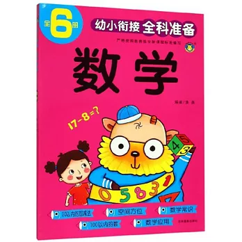 幼小銜接全科準備：數學