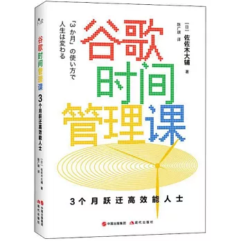 谷歌時間管理課：3個月躍遷高效能人士