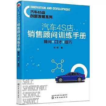 汽車4S店銷售顧問訓練手冊：提問+口才+技巧