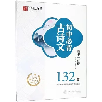 初中必背古詩文 楷書 行楷 132篇