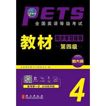 PETS全國英語等級考試教材同步學習指導（第四級）