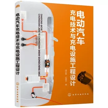 電動汽車充電技術與充電設施工程設計