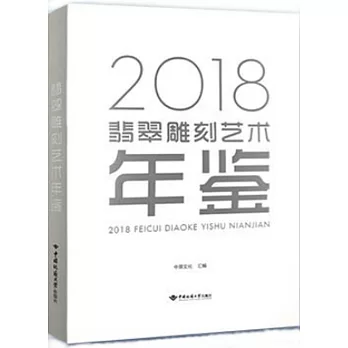 2018翡翠雕刻藝術年鑒