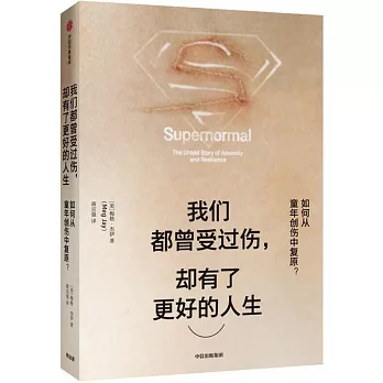 我們都曾受過傷，卻有了更好的人生 : 如何從童年創傷中復原？