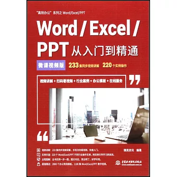 Word/Excel/PPT從入門到精通（微課視頻版）