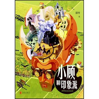 小顾聊印象派 =  Impressionism /