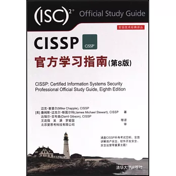 CISSP官方學習指南（第8版）