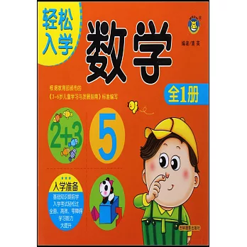 輕鬆入學：數學全1冊