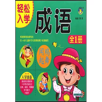 輕鬆入學：成語全1冊