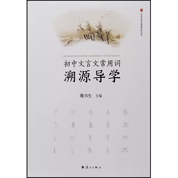 初中文言文常用詞溯源導學