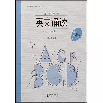 日有所誦·英文誦讀：三年級