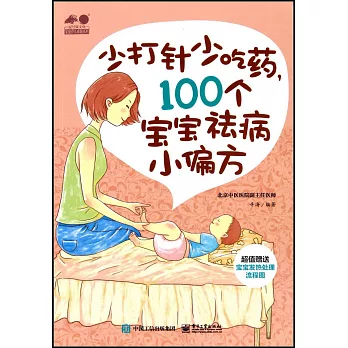 少打針少吃藥，100個寶寶祛病小偏方