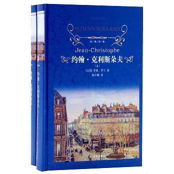 约翰.克利斯朵夫 /