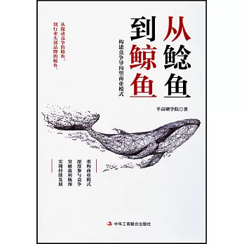 從鯰魚到鯨魚：構建競爭導向型商業模式
