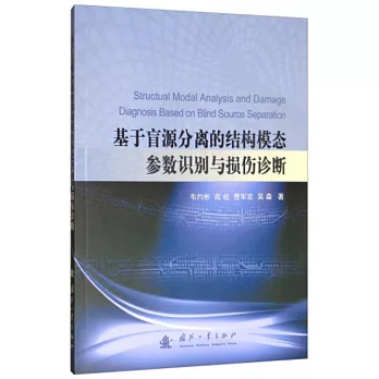 基於盲源分離的結構模態參數識別與損傷診斷