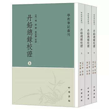 丹鉛總錄校證（全三冊）