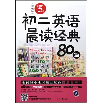 初二英語晨讀經典80篇（第5版）