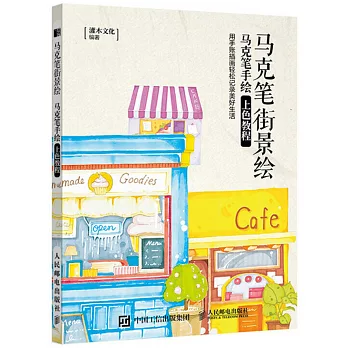 馬克筆街景繪 馬克筆手繪上色教程