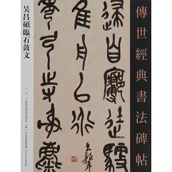 傳世經典書法碑帖（37）：吳昌碩臨石鼓文