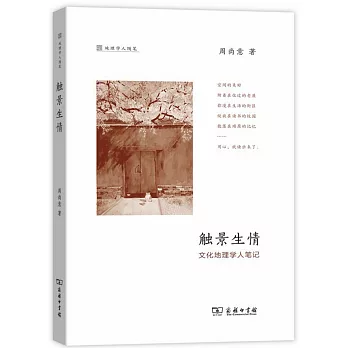 觸景生情：文化地理學人筆記