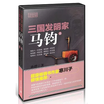 三國發明家：馬鈞（上下）