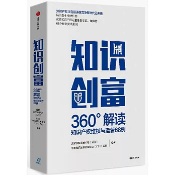 知識創富：360°解讀智慧財產權維權與運營68例