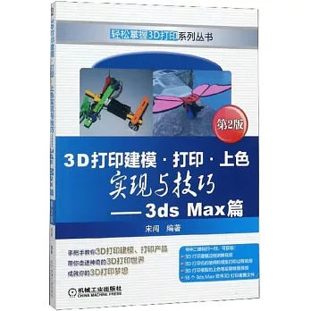 3D列印建模·列印·上色實現與技巧--3ds Max篇（第2版）