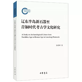 遼東半島新石器至青銅時代考古學文化研究--國家社科基金後期資助項目