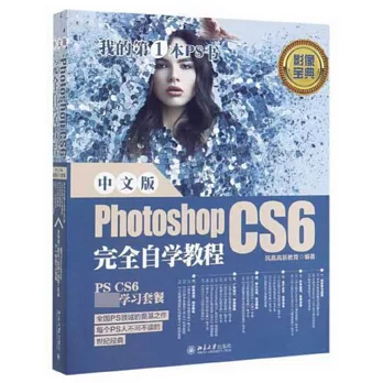 中文版Photoshop CS6完全自學教程