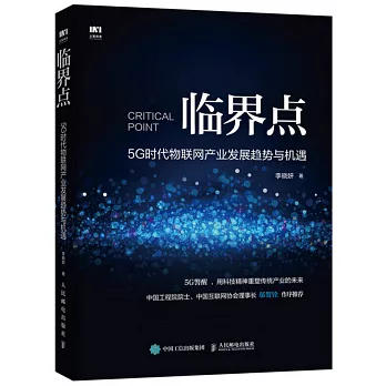 臨界點 5G時代物聯網產業發展趨勢與機遇