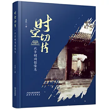 時空切片：北京胡同影像志