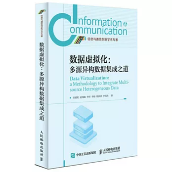 數據虛擬化：多源異構資料集成之道