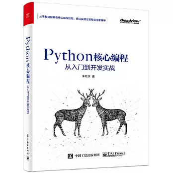 Python核心程式設計從入門到開發實戰