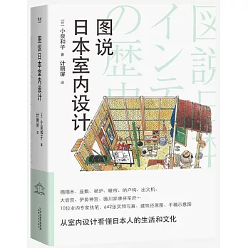 圖說日本室內設計