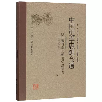 中国史学思想会通.