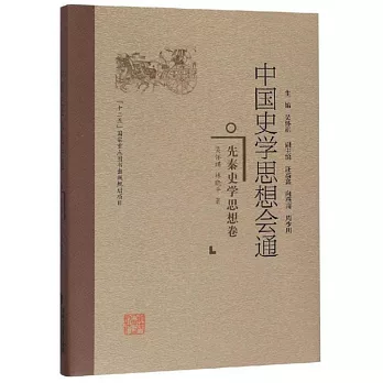 中国史学思想会通.