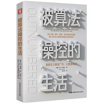 被演算法操控的生活